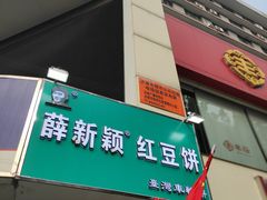 门面-薛新颖红豆饼(中式甜点山师店)