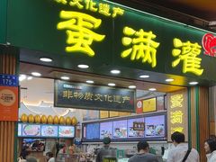 -蛋满灌·非遗手工灌蛋(龙头路店)