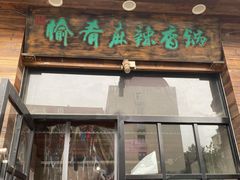 门面-愉肴麻辣香锅(中山路店)