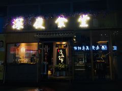 门面-酒井酱子·深夜食堂(东城汇店)