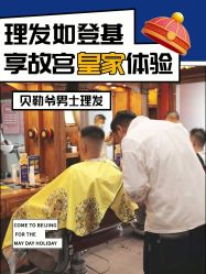 点击看大图 -贝勒爷专业男发