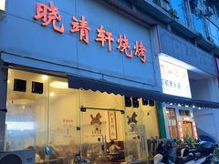 -晓靖轩烧烤(沙河风情店)