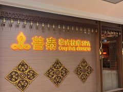 -菩泰·泰式草本按摩SPA(国大城市广场店)