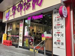 -华辉拉肠(龙口东店)