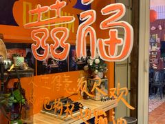 -囍福咖啡(这有山店)