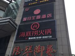 -海底捞火锅(上元大街店)