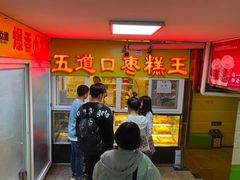 -五道口枣糕王(成府路店)