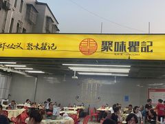 -聚味瞿记·龙虾堂(树木岭店)