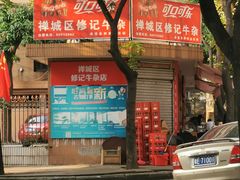 -修记牛杂店(同华东一路店)