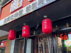 门面-湘语·湖南家常菜(新洲店)