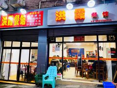 门面-洪霞餐馆