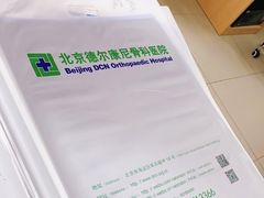 -北京德尔康尼骨科医院