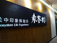 -袁家村关中印象体验地(东方亿象城店)
