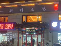 门面-京东一绝西海子西园烧饼夹肉