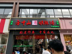 -方中山胡辣汤(通州店)