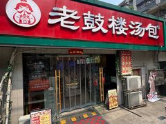 -老鼓楼汤包(太平门店)