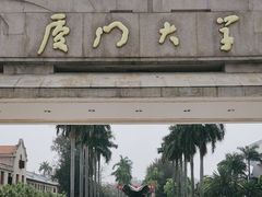 -厦门大学(思明校区)