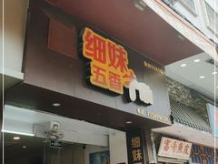 门面-细妹五香牛杂(步行街店)
