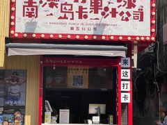 -南澳岛打卡果汁冰公司