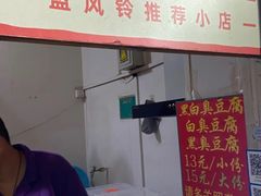 -无声臭豆腐(大井1号店)