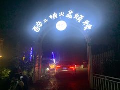 -醉二娘正宗西昌火盆烧烤(大丰店)
