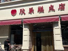 -欣乐糕点店(洪湖里总店)