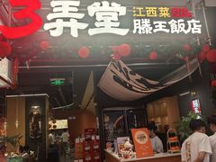 -3弄堂·滕王饭店·江西菜(铜锣湾店)