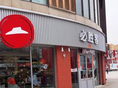 -必胜客(鑫乐汇店)