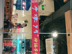 -串掌门砂锅串串香(后瑞店)