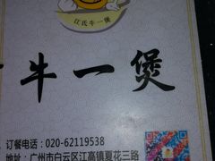 -牛一煲美食(江高店)