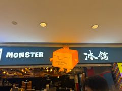 -Ice Monster冰馆·CNN评选全球十大甜品(国贸商城店)