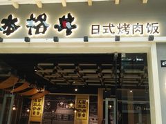 门面-本格丼·炭火烤肉饭(大悦路成都大悦城店)