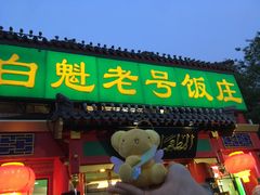 门面-白魁老号饭庄(交道口店)