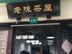 门面-老味茶屋(川沙老街店)