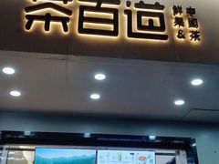 -茶百道(四季青店)