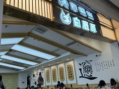-白鹿原·西安油泼面(万象城店)