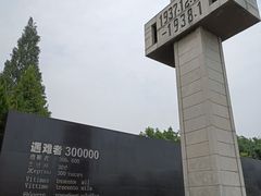 -侵华日军南京大屠杀遇难同胞纪念馆