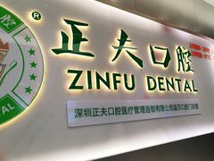 -深圳正夫口腔医疗管理连锁有限公司温莎口腔门诊部(东门店)