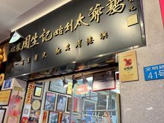 -周生记太爷鸡(文明路店)
