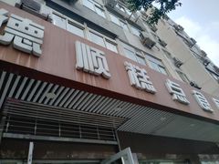 门面-爱德顺糕点食屋(利民道店)