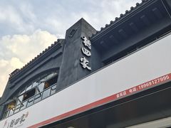 门面-德四家·傣族风味烧烤(金实店)