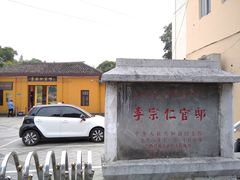-李宗仁官邸