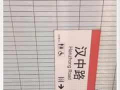 -汉中路(地铁站)