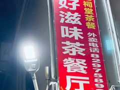 门面-好好滋味茶餐厅