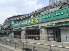 -福寿斋·老北京铜锅涮肉·烤鸭(顺义总店)