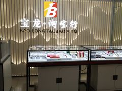 -宝龙典当奢侈品回收(先天下店)