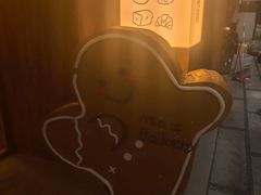 -Max Bakery 阿唛手作