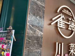 -雀蓝川菜(奥体广场店)