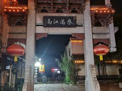 -高淳老街