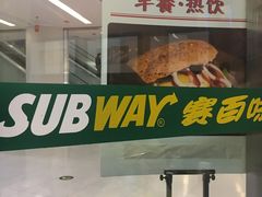 -赛百味SUBWAY(财富购物中心店)